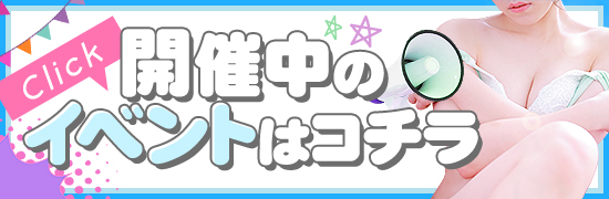 開催中のイベントはコチラです