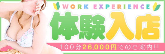 体験入店
