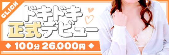 ドキドキ正式デビュー